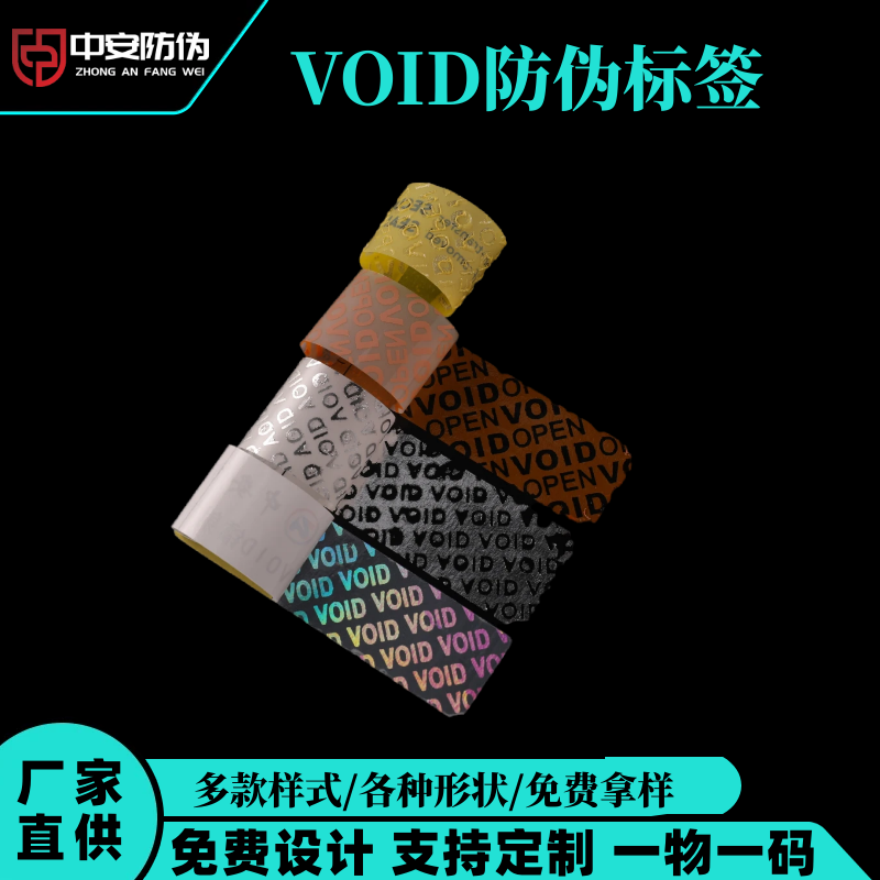 VOID防僞标簽