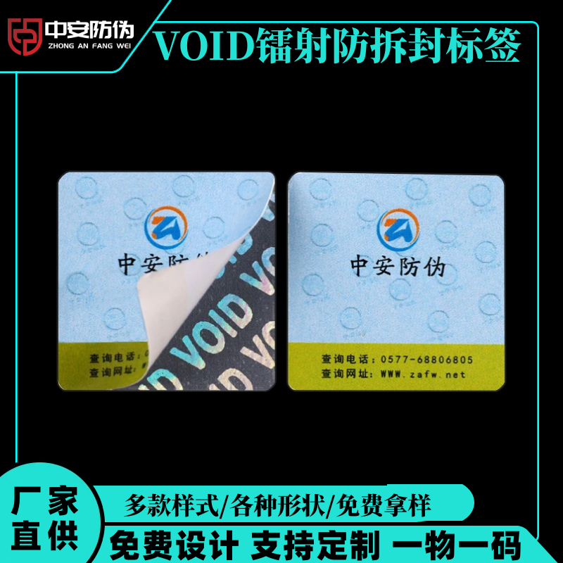 VOID鐳射防拆封标簽